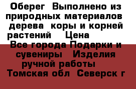 Оберег. Выполнено из природных материалов: дерева, коры и корней растений. › Цена ­ 1 000 - Все города Подарки и сувениры » Изделия ручной работы   . Томская обл.,Северск г.